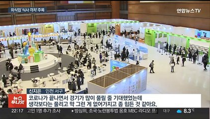 고물가에 닫힌 지갑을 열어라…새해 외식업 트렌드는