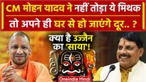 Mohan Yadav क्या तोड़ पाएंगे Ujjain का मिथक, जैसे CM Yogi ने तोड़ा | MP New CM | वनइंडिया हिंदी