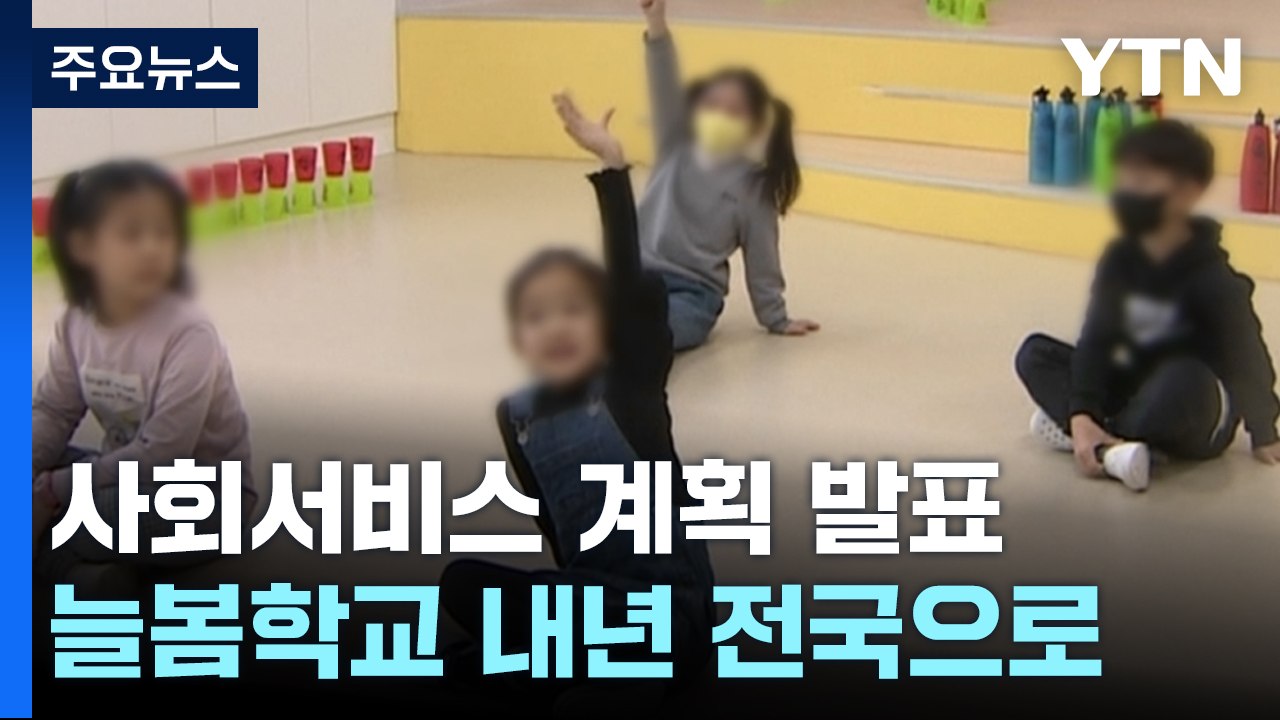 내년부터 '늘봄학교' 전국 확대...'긴급돌봄' 전 국민 확대 / YTN