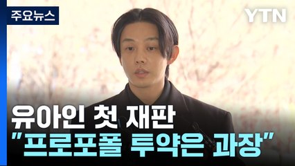 유아인 "프로포폴 투약 등 과장"...대마 흡연은 인정 / YTN