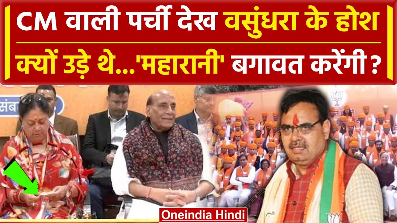 Bhajan Lal Sharma Rajasthan New CM: नाम सुन Vasundhra Raje चौंक गईं | वनइंडिया हिंदी