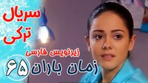 سریال ترکی زمان باران - قسمت65 زیرنویس فارسی