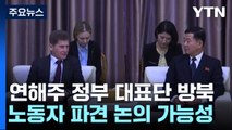 러 극동 연해주 정부 대표단 방북...北 노동자 파견 논의? / YTN