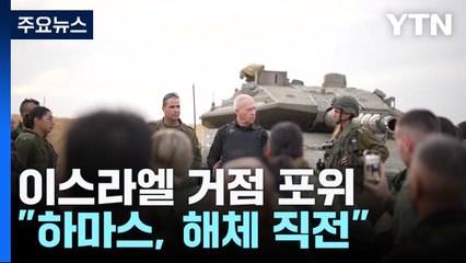 이스라엘 "하마스, 해체 직전의 상황" / YTN