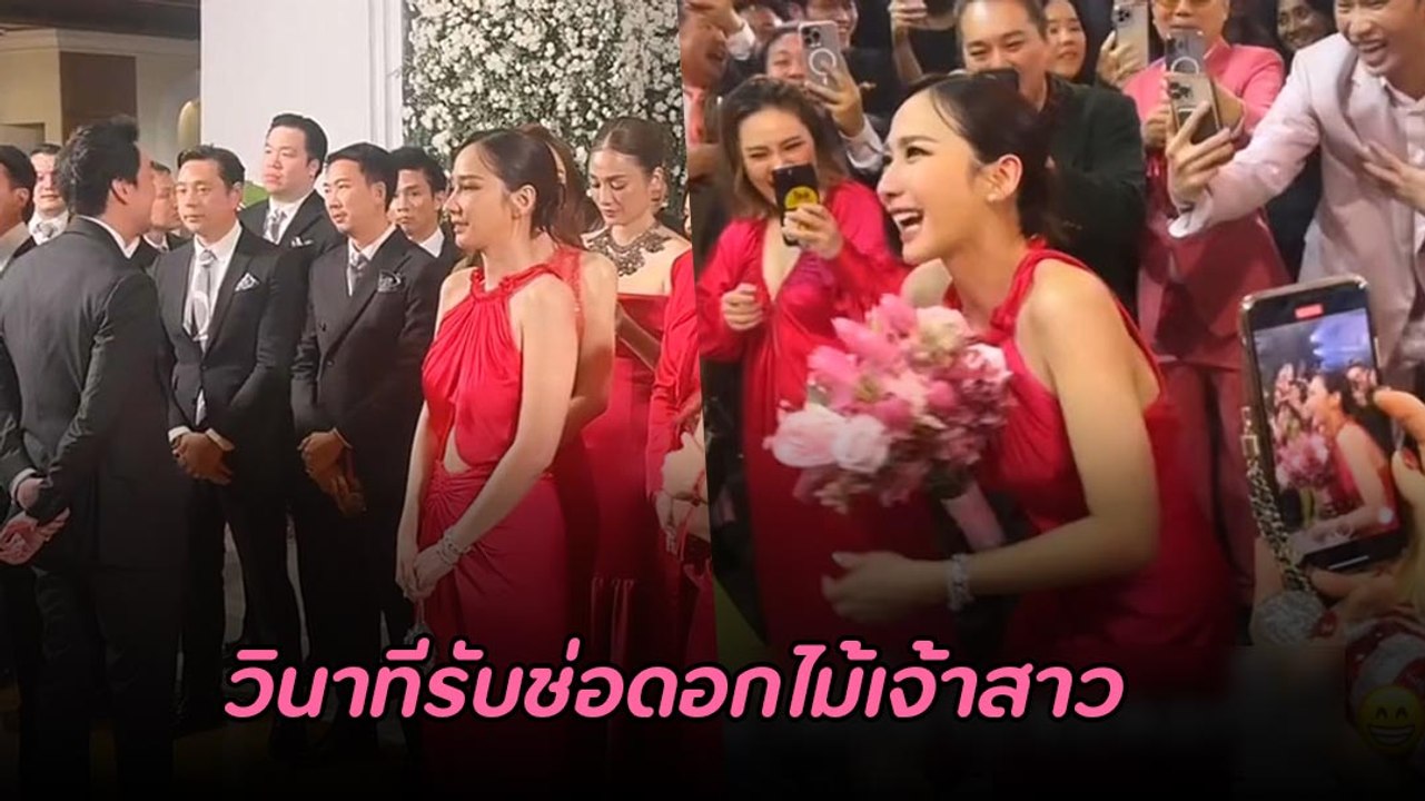 อั้ม พัชราภา นาทีรับช่อดอกไม้เจ้าสาว พร้อมประกาศโสดบนเวที