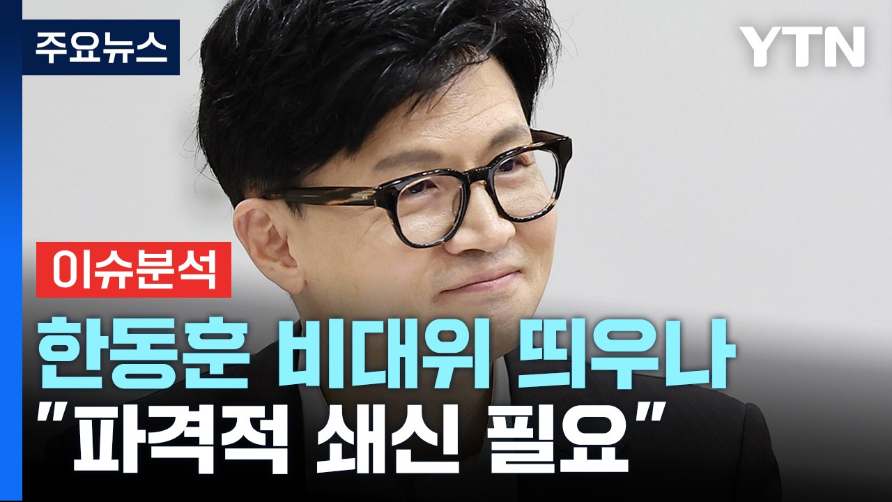 비대위 출범 앞둔 여권...후속 개각 초읽기 / YTN