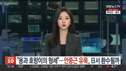 "용과 호랑이의 형세"…안중근 의사 유묵, 일본서 환수될까