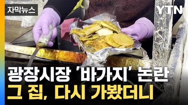 [자막뉴스] 광장시장 '바가지' 논란의 그 집, 다시 가봤더니... / YTN