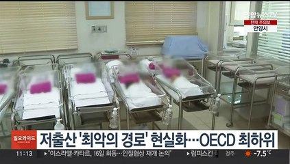 저출산 '최악의 경로' 현실화…OECD 최하위