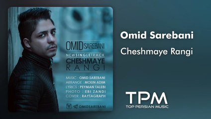 Omid Sarebani - Cheshmaye Rangi - آهنگ چشمای رنگی از امید ساربانی