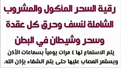 رقية السحر المأكول والمشروب الشاملة لنسف وحرق كل عقدة وسحر وشيطان في البطن_144p