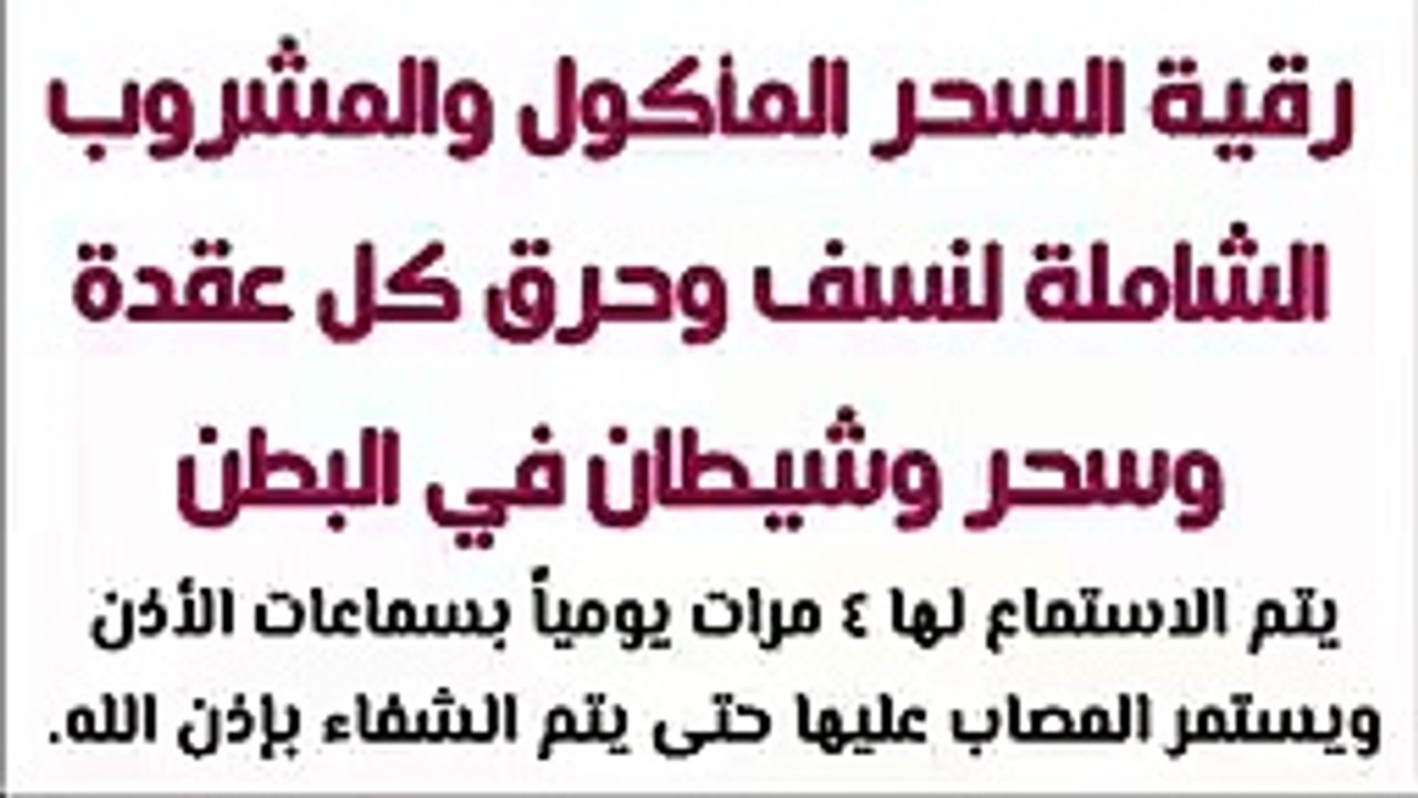 رقية السحر المأكول والمشروب الشاملة لنسف وحرق كل عقدة وسحر وشيطان في البطن_144p