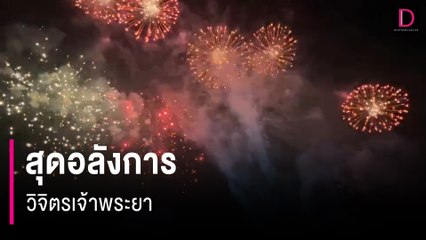 สุดอลังการ วิจิตรเจ้าพระยา | HOTSHOT เดลินิวส์ 17/12/66