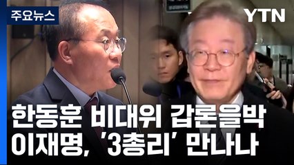 與, 한동훈 비대위 갑론을박...이재명, '3총리' 만나나? / YTN