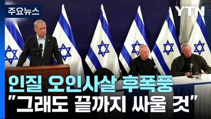 네타냐후 "그래도 끝까지 싸울 것"...인질 석방 협상 재개되나? / YTN