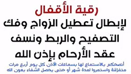 رقية الأقفال لإبطال تعطيل الزواج وفك التصفيح والربط ونسف عقد الأرحام_144p