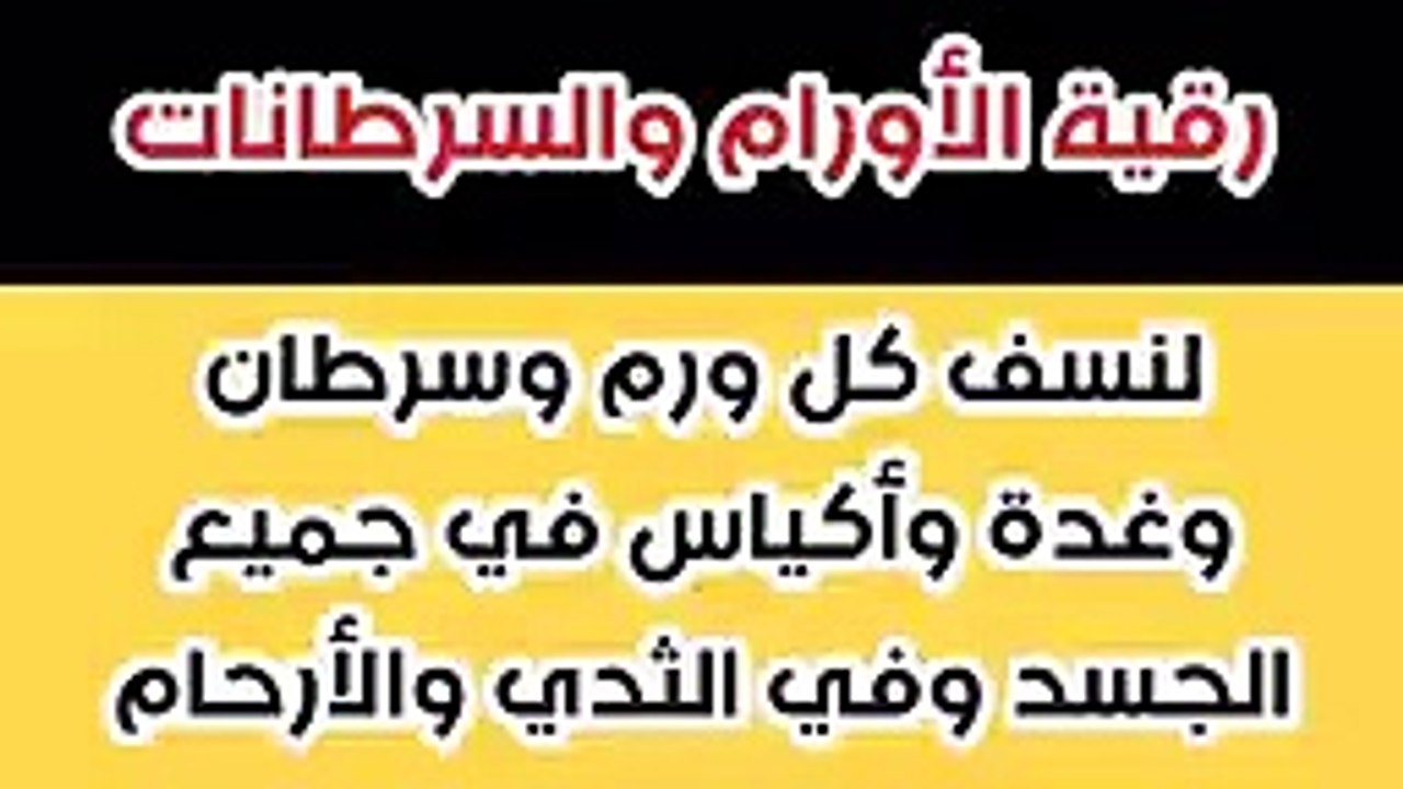 رقية الأورام والسرطانات _ لنسف كل ورم وسرطان وغدة وأكياس في جميع الجسد وفي ا_144p