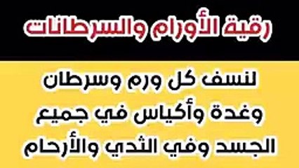 رقية الأورام والسرطانات _ لنسف كل ورم وسرطان وغدة وأكياس في جميع الجسد وفي ا_144p