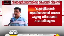 'വി മുരളീധരന്റെ തറവാട്ടുസ്വത്തിൽനിന്ന് തരാനല്ല പറഞ്ഞത്'