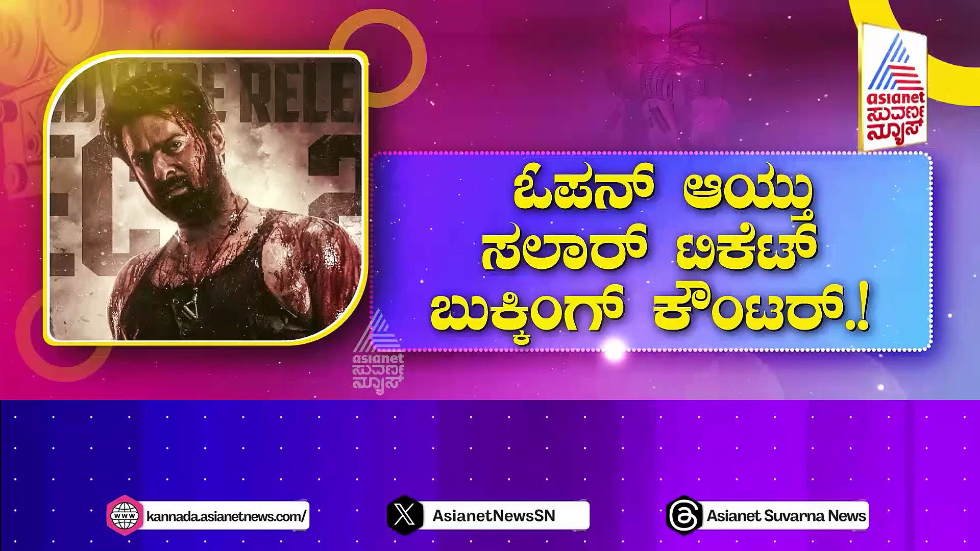 ವರ್ಲ್ಡ್ ವೈಡ್ ಶುರುವಾಗಿದೆ ಪ್ರಭಾಸ್ ಮೇನಿಯಾ..! ಸಲಾರ್ ಕ್ರೇಜ್, ಟಿಕೆಟ್ ಬುಕ್ಕಿಂಗ್ ಸೂಪರ್..!