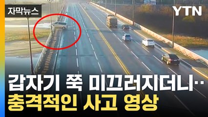 [자막뉴스] 도로 살얼음 이렇게 위험합니다...오전 6시~10시 가장 위험 / YTN