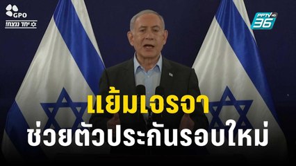 นายกฯ อิสราเอล แย้มเจรจาช่วยตัวประกันรอบใหม่กับกลุ่มฮามาส | ทันโลก EXPRESS | 17 ธ.ค. 66