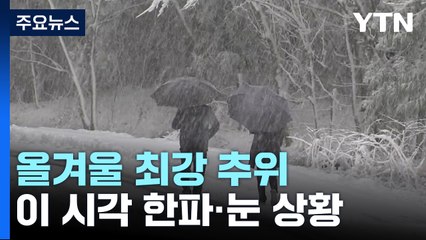 [날씨] 올겨울 최강 한파, 서울 -12.4℃...서해안 대설특보 / YTN