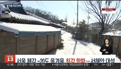 강원 산간 체감 -35도, 올겨울 최고 한파…서해안 대설