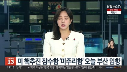 미 핵추진 잠수함 '미주리함' 오늘 부산 입항
