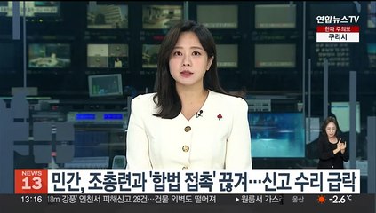 민간, 조총련과 '합법 접촉' 끊겨…신고 수리 급락