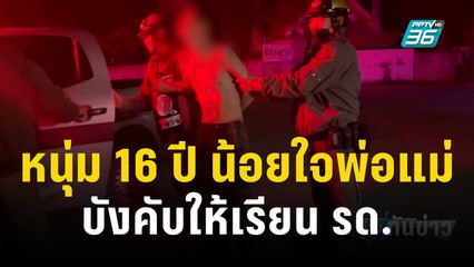 หนุ่ม 16 ปี น้อยใจพ่อแม่บังคับ กระโดดน้ำหวังฆ่าตัวตาย | เที่ยงทันข่าว | 17 ธ.ค. 66