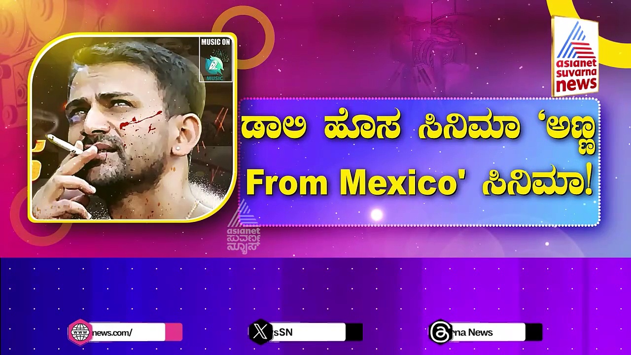 ಡಾಲಿ ಹೊಸ ಸಿನಿಮಾ 'ಅಣ್ಣ From Mexico': ಮತ್ತೆ ಒಂದಾದ ಬಡವ ರಾಸ್ಕಲ್ ಚಿತ್ರತಂಡ..!