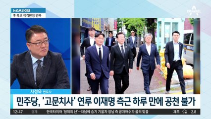 민주당, ‘고문치사’ 연루 李 측근 하루 만에 공천 불가