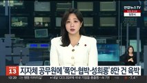 지자체 공무원에 '폭언·협박·성희롱' 민원, 3년간 8만건 육박