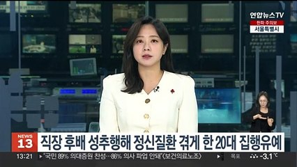 직장 후배 성추행해 정신질환 겪게 한 20대 집행유예