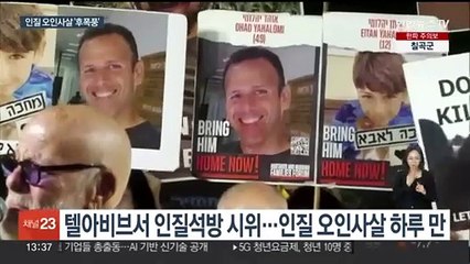 인질 오인사살에 이스라엘서 협상재개 촉구시위…네타냐후는 "전쟁 계속"