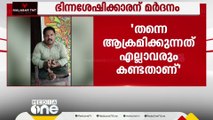 'എന്നെ ആക്രമിക്കുന്നത് എല്ലാവരും കണ്ടതാണ്. മന്ത്രി മാപ്പ് പറയണം'