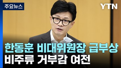 與, 한동훈 비대위 갑론을박...이재명, 통합 행보 고심 / YTN