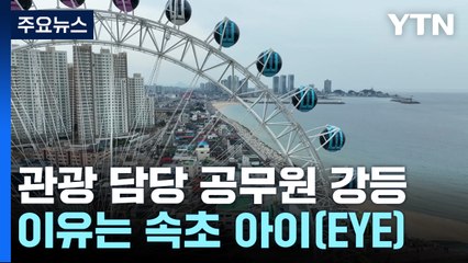 속초 관광 담당 공무원 '강등'...이유는 '속초 아이(EYE)' / YTN