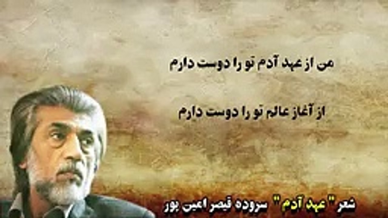 شعر عهد آدم  از قیصر امین پور-