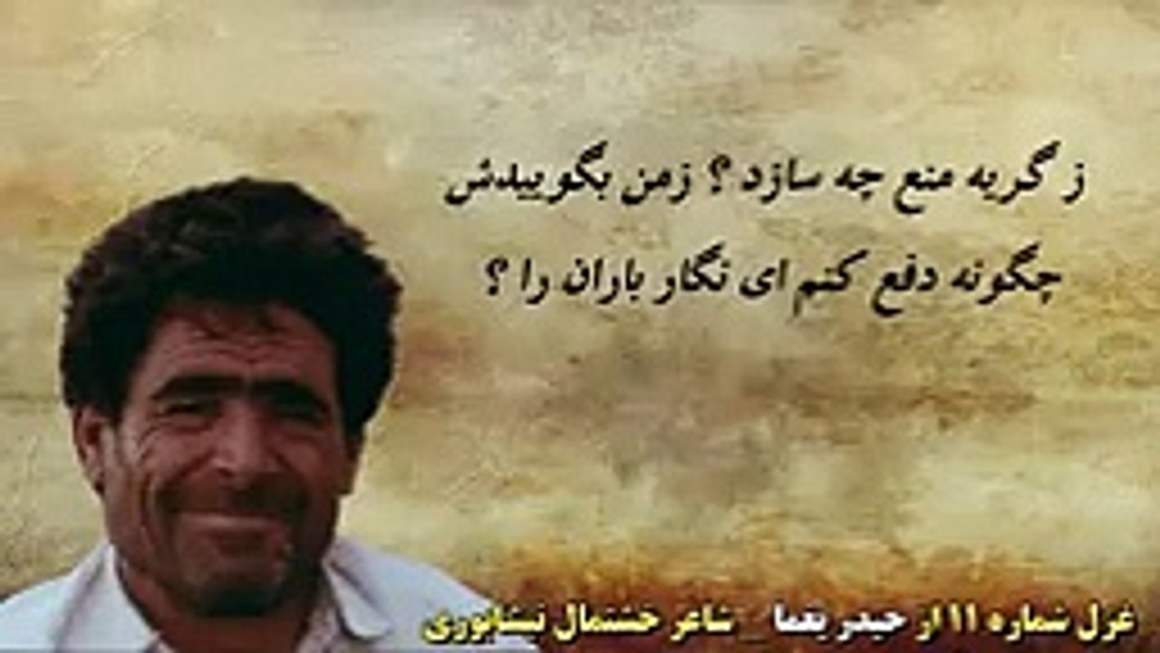 غزل شماره 11 از حیدر یغما شاعر خشتمال نیشابوری