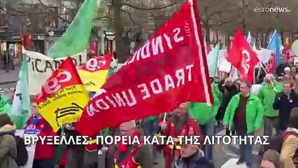 Βρυξέλλες: Πορεία κατά της λιτότητας