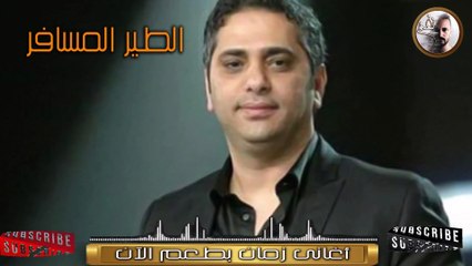 الطير المسافر فضل شاكر