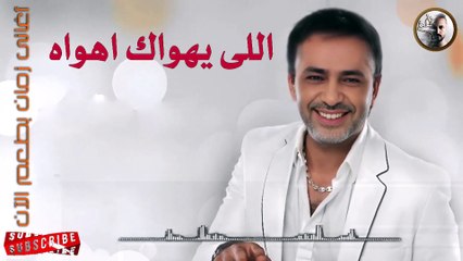 فضل شاكر اللى يهواك اهواه