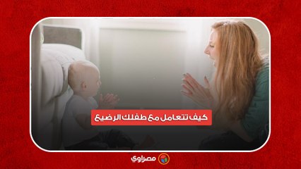 كیف تتعامل مع طفلك الرضيع.. وكثير البكاء ؟