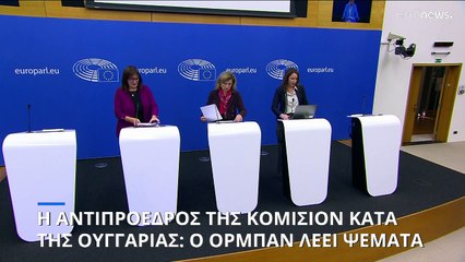 "Σκανδαλώδες και παραπλανητικό": η Βέρα Γιούροβα κατακεραυνώνει την εκστρατεία της Ουγγαρίας κατά της ΕΕ