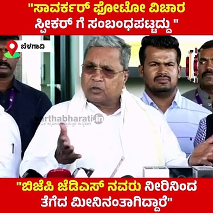 BJP JDS ನವರು ನೀರಿನಿಂದ ತೆಗೆದ ಮೀನಿನಂತಾಗಿದ್ದಾರೆ : ಸಿದ್ದರಾಮಯ್ಯ | Siddaramaiah | Savarkar | UT Khader