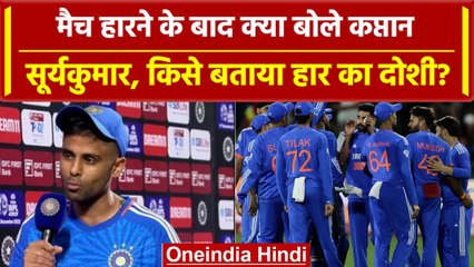 Ind vs SA 2023: Suryakumar Yadav ने इन्हें बताया हार का दोशी, जानें क्या बोले कप्तान? वनइंडिया हिंदी