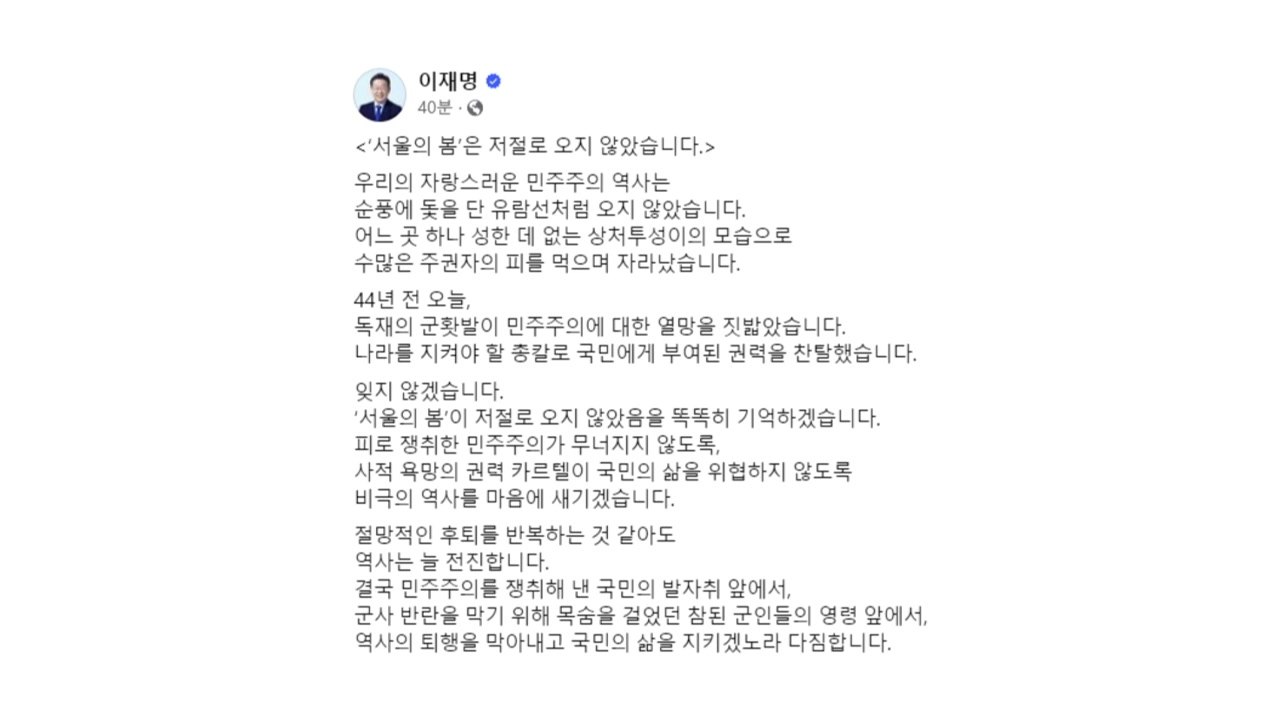 이재명 "'서울의 봄' 저절로 오지 않아...국민 삶 지킬 것" / YTN