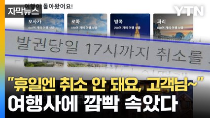 [자막뉴스] 발권은 24시간인데 취소는 왜?...여행사 불공정 약관 철퇴 / YTN